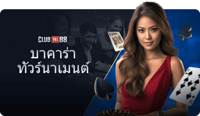 M88 บาคาร่าทัวร์นาเมนต์