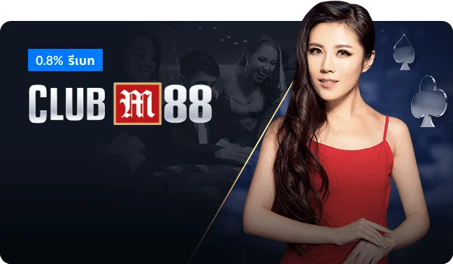 รีเบท 0.8% club m88