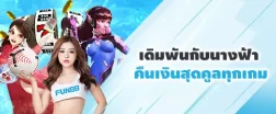 เดิมพันกับนางฟ้า โบนัสเงินคืนสุดคูล