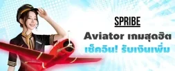 Aviator เกมสุดฮิต เช็คอินรับเงินเพิ่ม