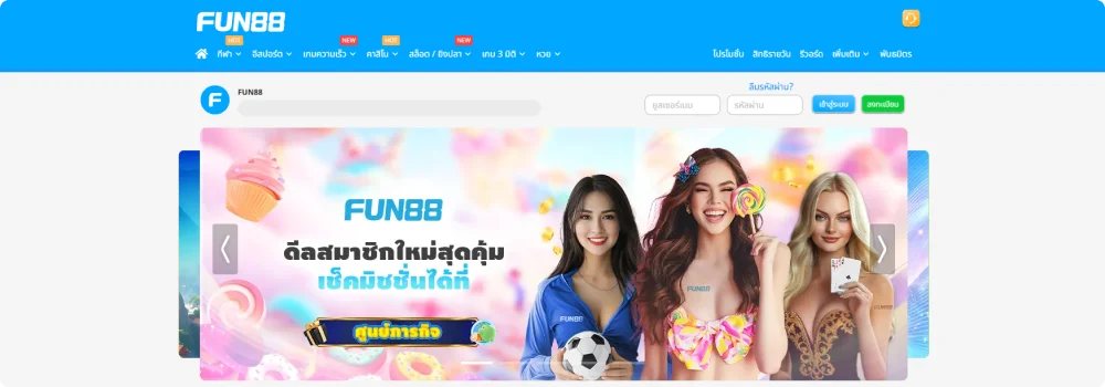 Fun88 ทางเข้า เว็บตรงไม่ผ่านเอเย่นต์