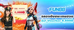 ฉลองชัยชนะเกมฮอต ลุ้น! Voucher 8,888฿