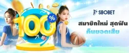 สมาชิกใหม่สุดฟิน SBO คืนยอดเสียบิลแรก 100%