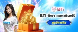 BTI กีฬา มิชชั่นพิเศษ กดรับโบนัสฟรีทางมือถือ