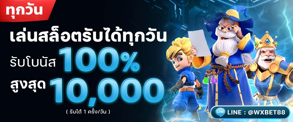 เล่นสล็อตทุกวัน รับโบนัส100%