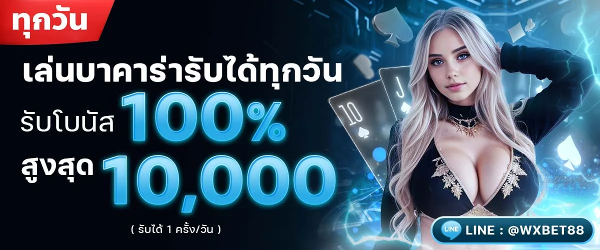 เล่นบาคาร่าทุกวัน รับโบนัส100%