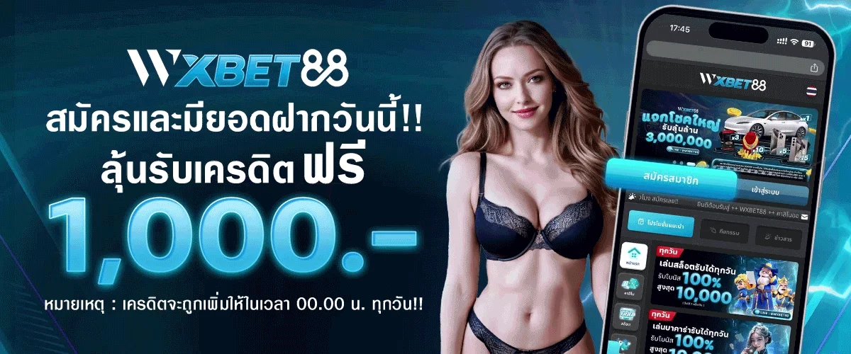 สมัคร wxbet88 ลุ้นเครดิตฟรี 1000