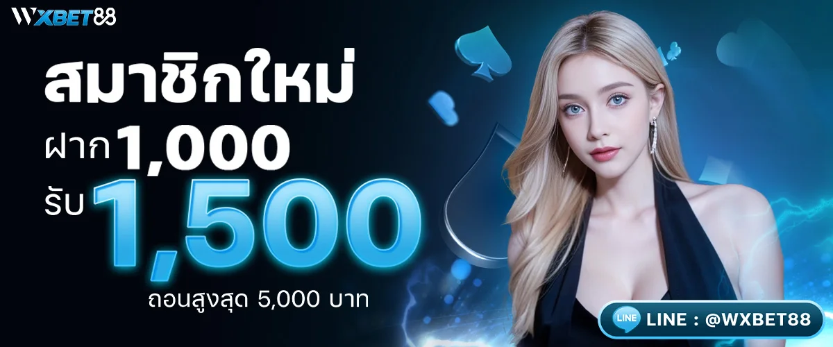 สมาชิกใหม่ ฝาก 1000 รับ 1500