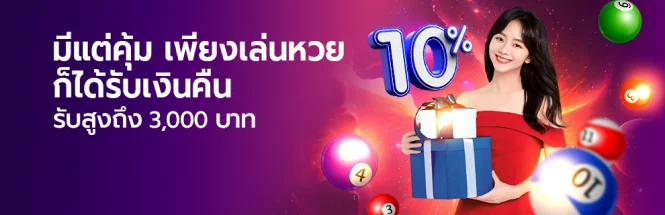 เล่นหวยรับคืน 10%