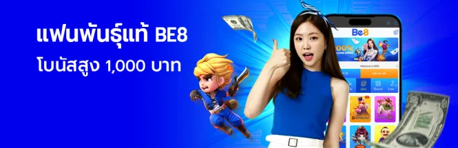 โบนัสแฟนพันธุ์แท้ Be8