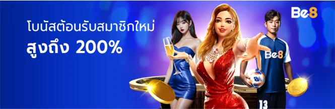 โบนัสต้อนรับสมาชิกใหม่ 200%