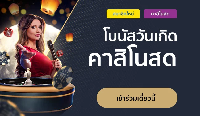 โบนัสวันเกิด คาสิโนสด