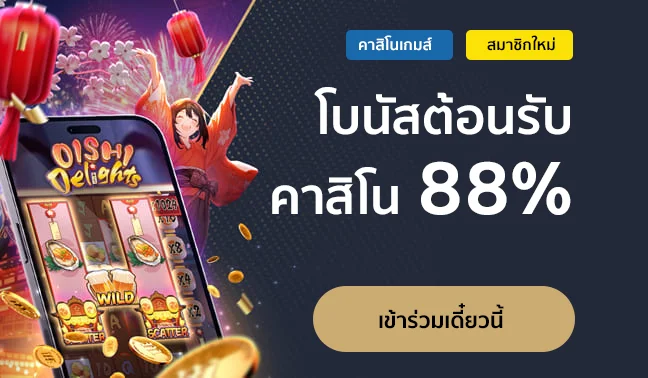 โบนัสต้นรับคาสิโน 88%