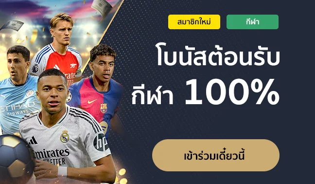 โบนัสต้อนรับ กีฬา 100%