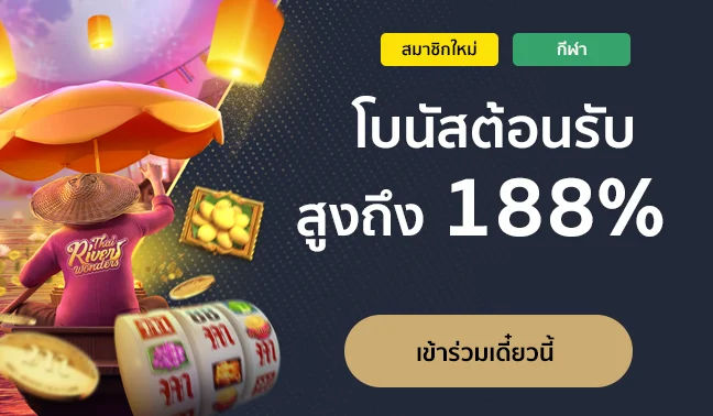 โบนัสต้อนรับ สูงถึง 188%