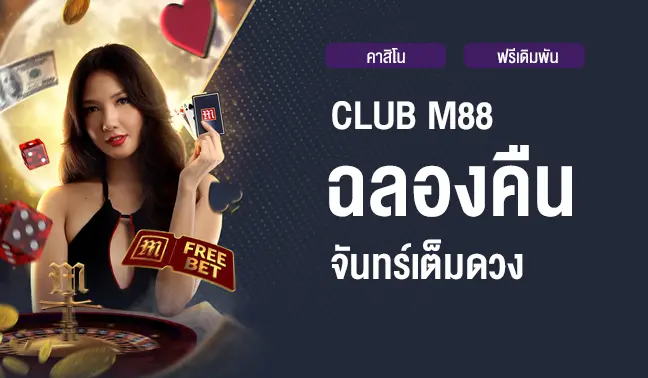 CLUB M88 ฉลองคืนจัทร์เต็มดวง