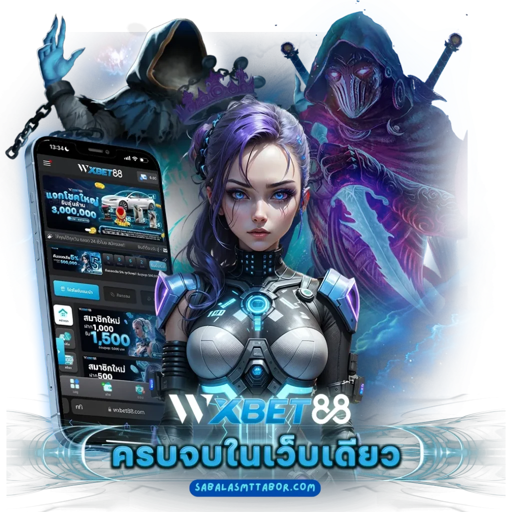 บริการดี Wxbet88 เข้าเล่นเกมได้ต่อเนื่อง 24 ชั่วโมง